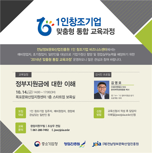 정부지원금 활용 교육이 실시된다. 창업 초기 기업에게 정부지원금은 매우 유용한 자원이다. 전남정보문화산업진흥원(원장 오창렬)은 오는 14일 오후 2시부터 목포문화산업지원센터에서 창업 초기 기업 및 예비창업자들을 대상으로 '정부지원금의 이해' 교육을 실시한다고 10일 밝혔다. 교육비는 무료이다.